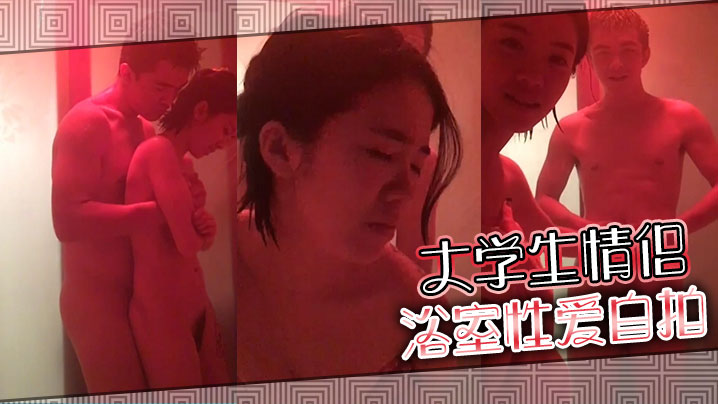 大學生情侶浴室性愛自拍.封面