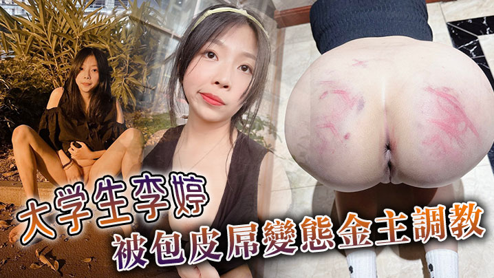 大學生李婷被包皮屌變態金主調教.封面