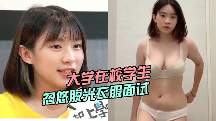大学在校学生被骗子公司忽悠脱光衣服面试小姐姐曾经还.上过电视台封面