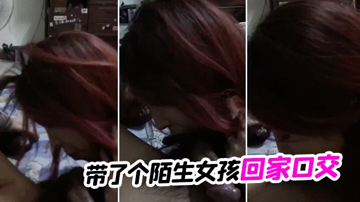 带了个陌生女孩回家口交.封面