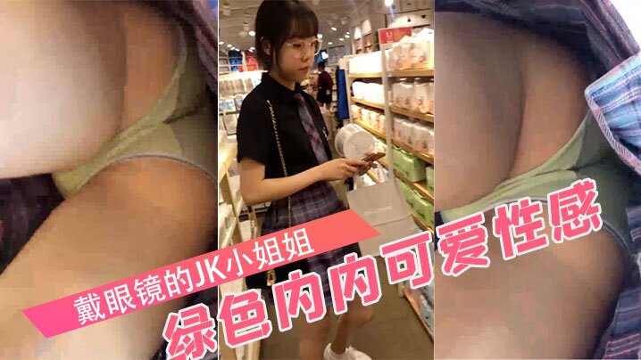 戴眼镜的JK小姐姐绿色内内可爱性感.封面