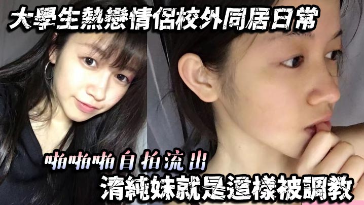 大學生熱戀情侶校外同居日常啪啪啪自拍流出清純妹就是.這樣被調教封面