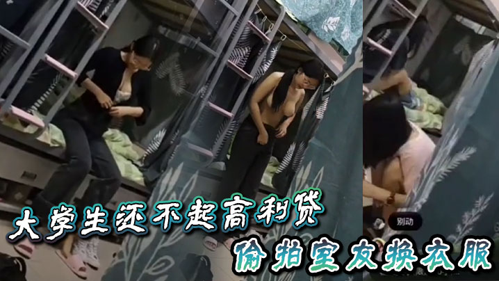 大学生还不起高利贷偷拍室友换衣服.封面