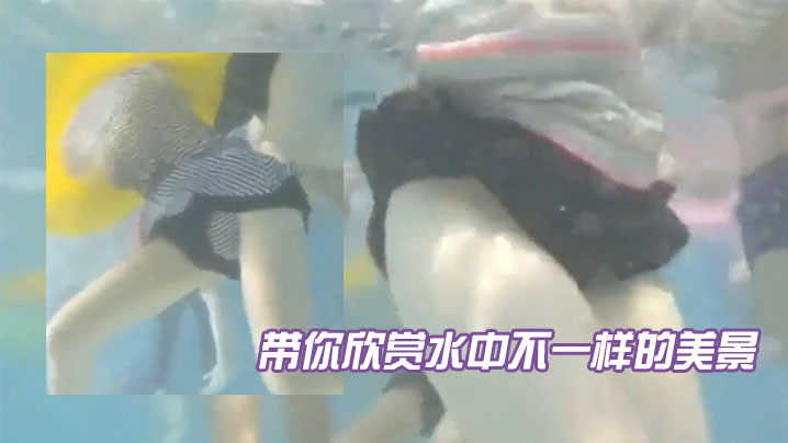 带你看水中有妹子穿的不是泳衣.封面