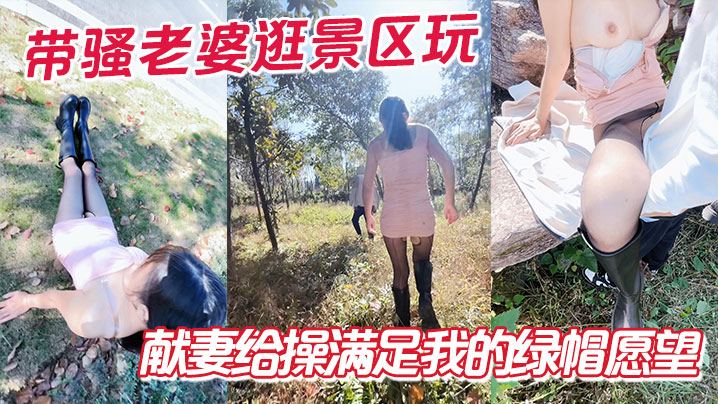 带骚老婆逛景区玩刺激偶遇单独路人献妻给操满足我的绿.帽愿望封面