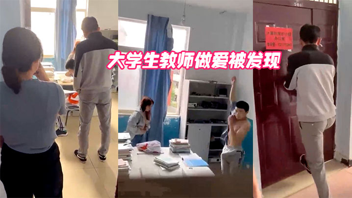 大学生教师做爱被发现.封面