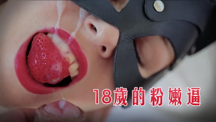 18岁的粉嫩逼让我来服务爆操，舒服到停不下来封面