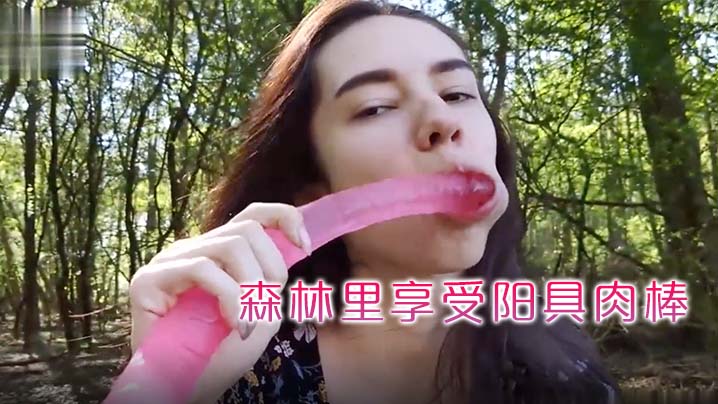 看着女学生去森林里享受阳具肉棒的抽插让男友帮忙拍摄多么淫荡封面