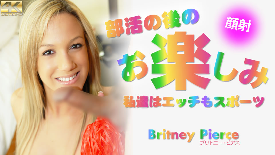 部活の后のお楽しみ 私达はエッチもスポーツ Britney Pierce #封面