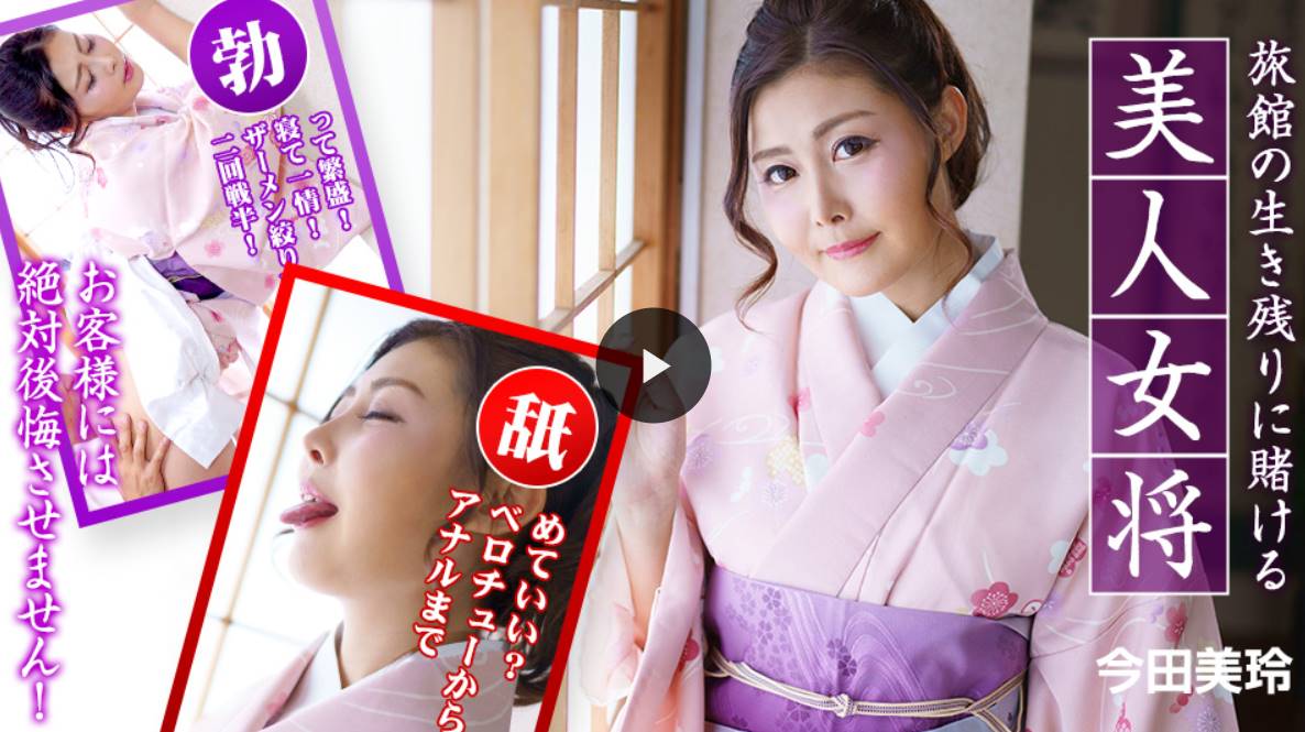 赌下旅馆生存的美人女将 〜客人的话绝对不会后悔！〜 今田美玲 caribbeancom010323-001封面