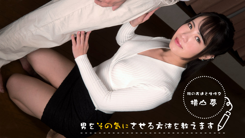 教您让男人在意的方法！～ 首先…从OO开始 ～ 横山梦 1pondo_083022_001封面