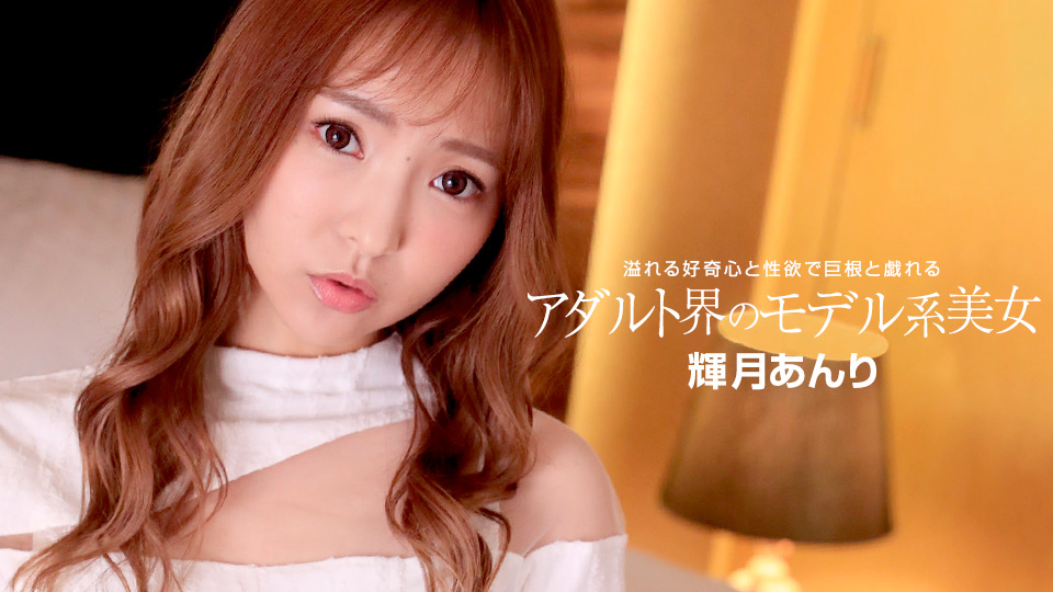 成人界的模特儿系美女 辉月杏梨 1pondo_110822_001封面