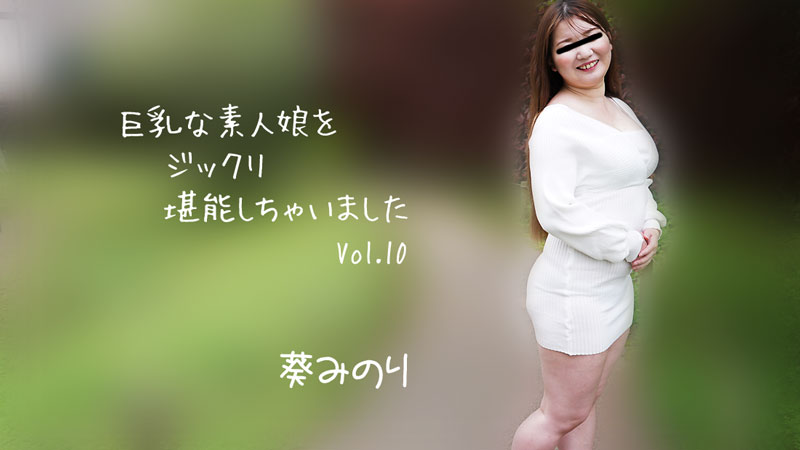巨乳素人妹子好好把玩个够Vol.10封面