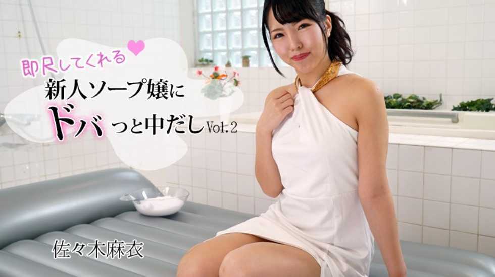 对可以马上吹箫的新人泡泡浴女郎中出！Vol.2 佐佐木麻衣封面