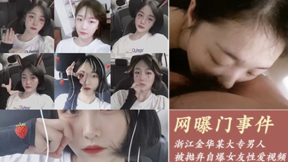 网爆门事件-浙江金华某大专因女友拜金被抛弃的男人自爆女友性爱视频封面