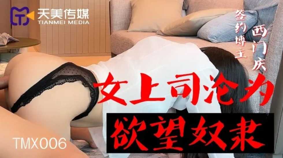 女上司沦为欲望奴隶-西门庆封面