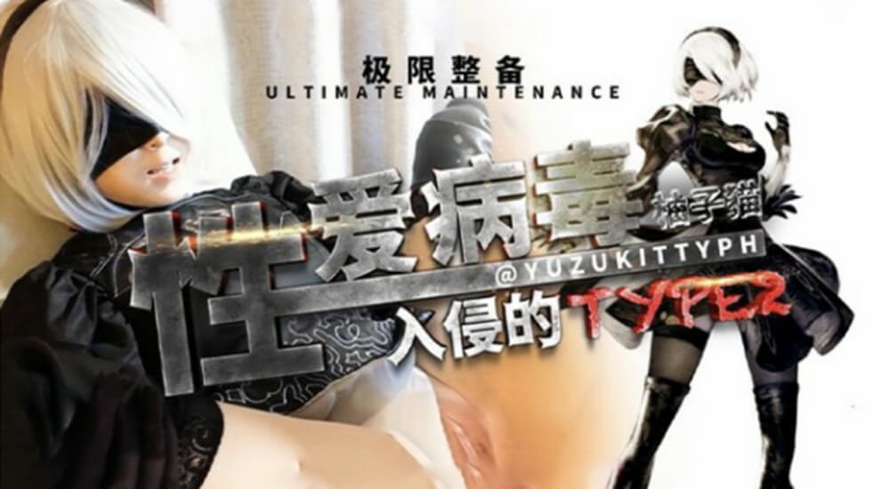 网红柚子猫剧情演绎 性爱病毒入侵封面