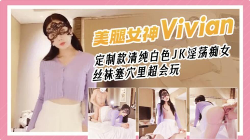 网红女神Vivian姐剧情演绎青春白色JK淫荡痴女,丝袜塞穴里真会玩封面