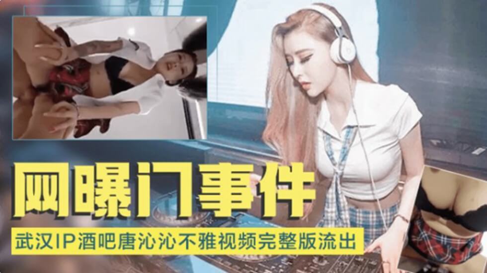 网爆门事件-武汉IP酒吧唐沁沁不雅视频流出封面