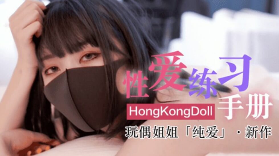 网红女神玩偶HongKongDoII玩偶姐姐新作纯爱性爱练习手册封面