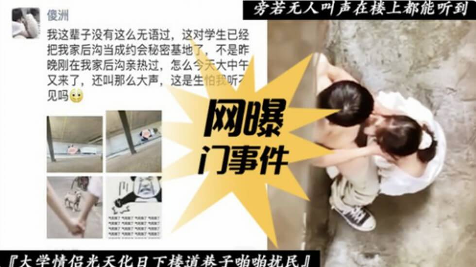 【网爆门事件】大学情侣光天化日下楼道巷子啪啪封面