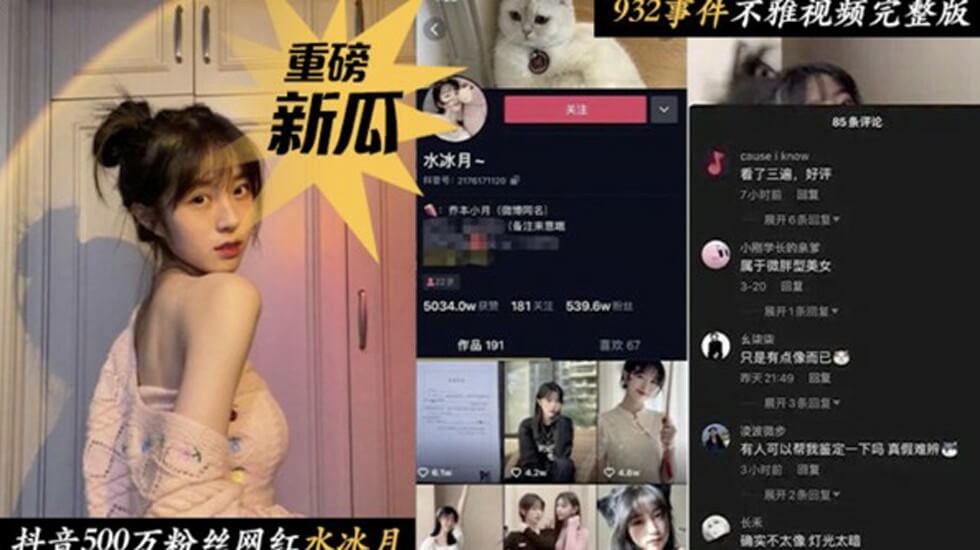 抖音500万粉丝网红水冰月事件不雅视频流出封面