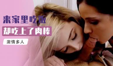 妈妈在煮饭时 姐姐和妹妹偷偷帮爸爸和弟弟口交封面