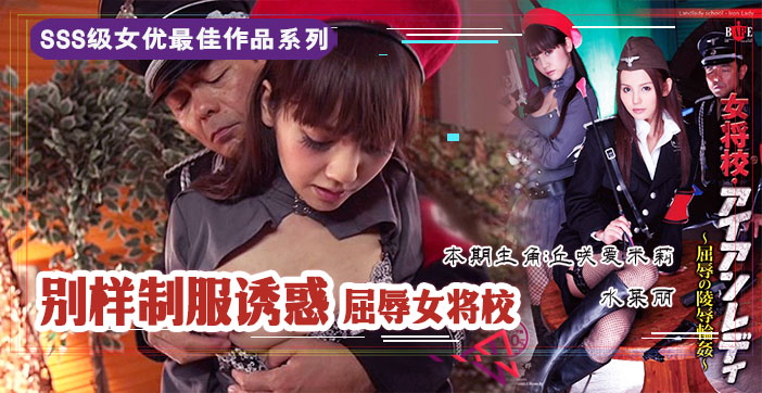 【水果派】屈辱的女校将の凌辱轮奸1封面