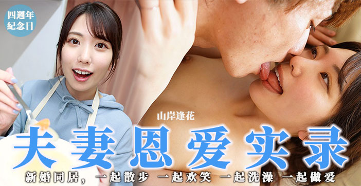 【水果派】少见但高分！骚花の夫妻恩爱实录1封面