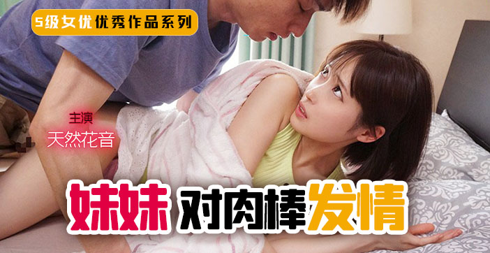 【水果派】妹妹！突然对肉棒发情！1封面