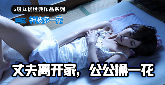 【水果派】丈夫离家，公公操一花1封面