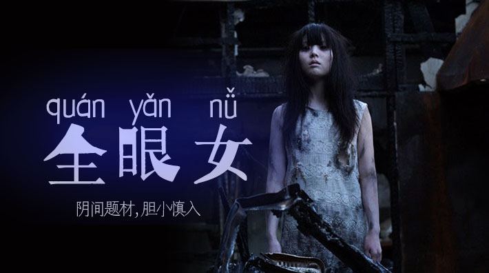 【水果派】阴间企划划―全眼女221封面