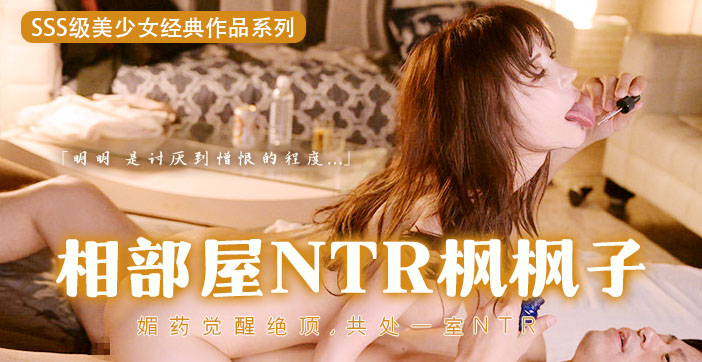 【水果派】媚药的超级觉醒！用春药迷奸枫哥1封面