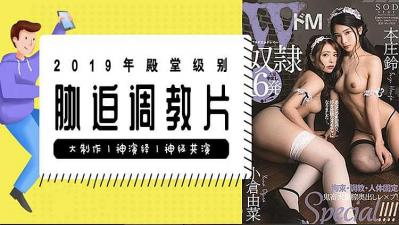 【水果派】解说-本庄铃殿堂级胁迫调教片！看完这部还能忍住不交枪那是真牛批！1封面