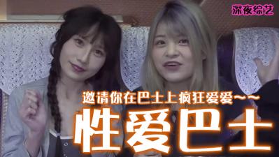 【中字】美国三级片《性爱巴士》封面