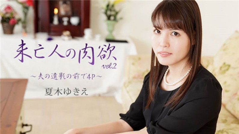 HEYZO-2232 未亡人の肉欲Vol.2～夫の遺影の前で4P～- 夏木ゆきえ封面