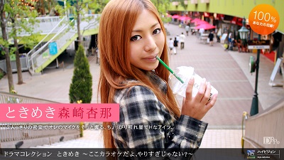 1pon 072310_884 森崎杏那 ときめき１６ 〜ここカラオケだよ、やりすぎじゃない？〜封面