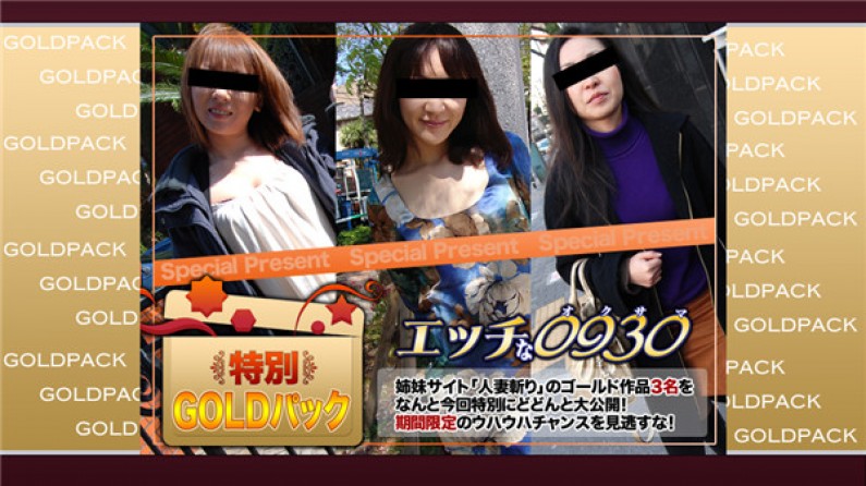 H0930-KI200411 エッチな0930 人妻作品ゴールドパック 20歳封面