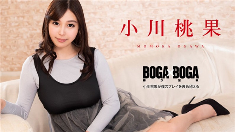 101119-001 BOGA x BOGA ～小川桃果が僕のプレイを褒め称えてくれる～封面