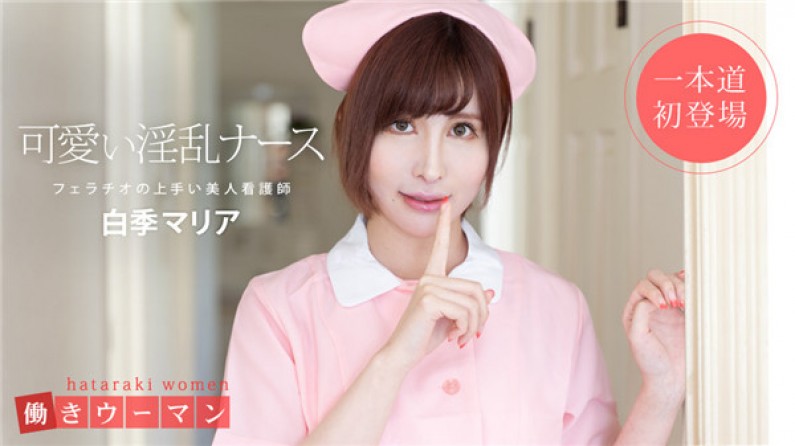 101519-914 働きウーマン 美人看護師はフェラチオの達人白季マリア封面