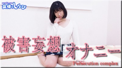 女体のしんぴ n1968 こゆき 被害妄想オナニー封面