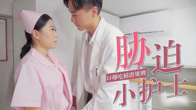 被迫口爆小护士封面