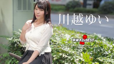 【高清无码】早抜き 川越ゆいBEST封面
