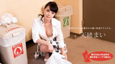 【高清无码】朝ゴミ出しする近所の游び好きノーブラ奥さん 天绪まい封面