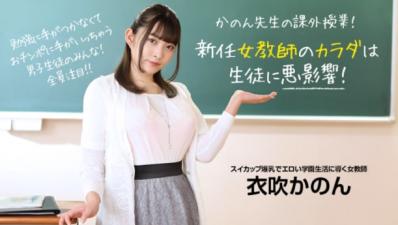 【高清无码】新任女教师のカラダは生徒に悪影响！ ~ 衣吹かのん封面