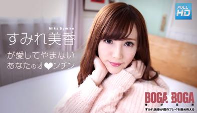 072619-969无码BOGAxBOGA～すみれ美香が仆のプレイを褒め称えてくれる～すみれ美香封面