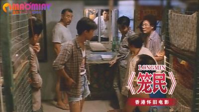 《笼民》封面