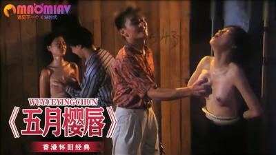 《五月樱唇》封面