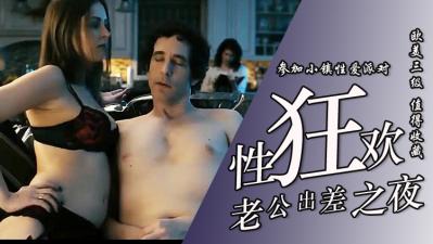 【三级】《小镇性狂欢派对指南》封面