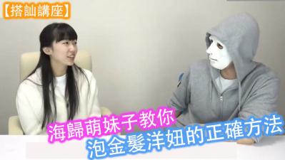【搭讪讲座】海归萌妹子教你泡金髮洋妞的正确方法！封面